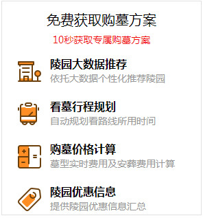 一分鐘制定你的選墓計劃，團購價格更優(yōu)惠