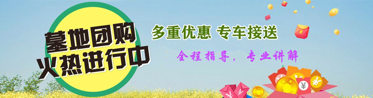 1對(duì)1購(gòu)墓顧問(wèn)，全程陪同講解