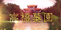 西安那個(gè)墓園環(huán)境、位置、價(jià)格都好的風(fēng)水寶地