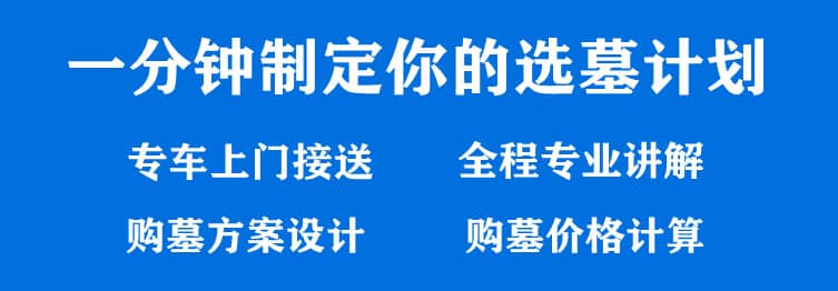 購墓指導、方案策劃