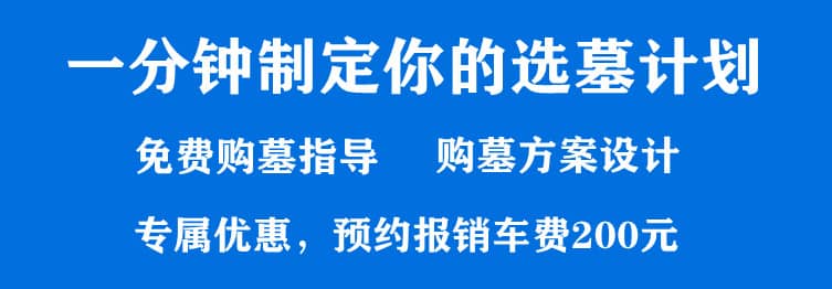 購墓指導、方案策劃
