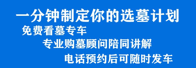 購墓指導、方案策劃