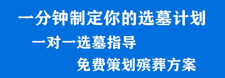 西安漢陵墓園24小時(shí)電話