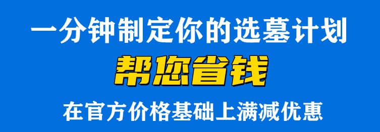 西安周邊墓地位置及價(jià)格