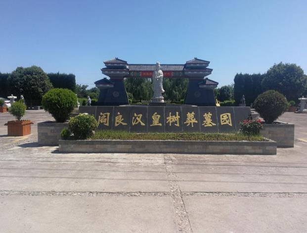 西安漢皇墓園全稱為閻良漢皇樹(shù)葬墓園