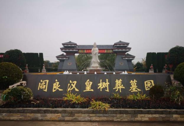 閻良漢皇樹(shù)葬墓園之壁葬