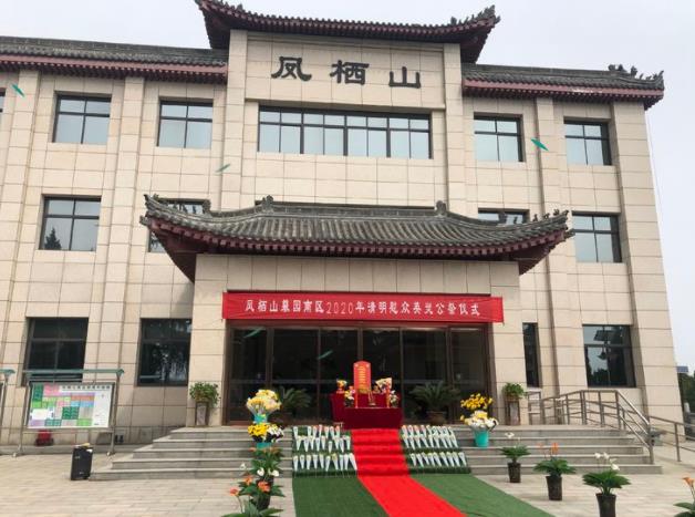 2020年清明節(jié)鳳棲山墓園南區(qū)公祭活動紀(jì)實(shí)