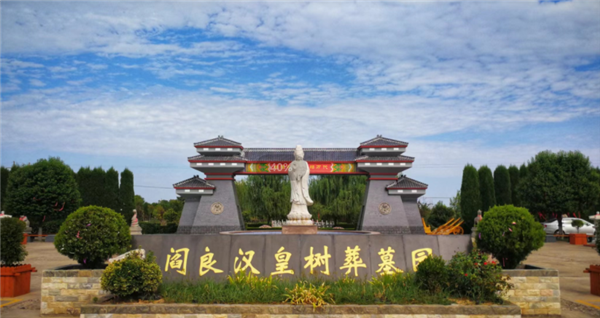 西安漢皇樹葬墓園 概況？閻良漢皇樹葬墓園什么位置好