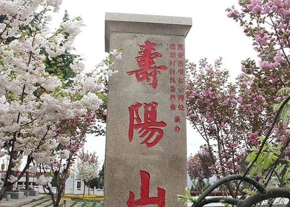 西安壽陽山骨灰墓園的墓價(jià)是多少呢？