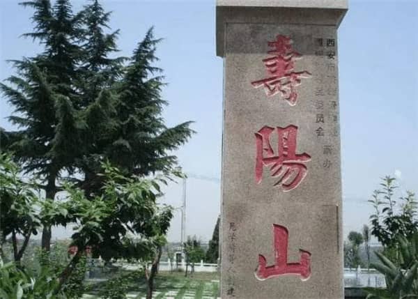 西安壽陽(yáng)山公墓和高橋哪個(gè)墓好點(diǎn)