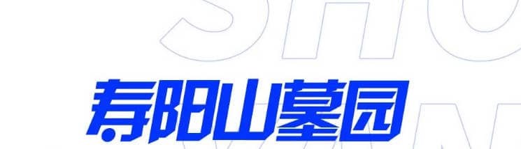 西安壽陽山墓園（基礎(chǔ)維護）