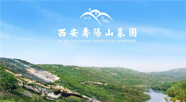 西安壽陽(yáng)山墓園位置 西安壽陽(yáng)山墓園清明祭掃