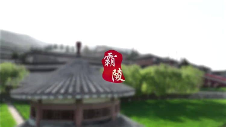 西安霸陵墓園能燒紙，心安從容