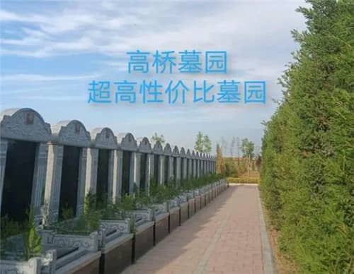 請問西安高橋墓園的環(huán)境如何？