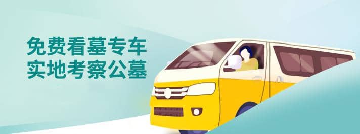 西安墓地銷售圖片高清大圖，讓我們心安