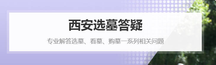 墓地陵園選址：地理位置與環(huán)境因素的重要性