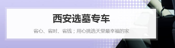 大型墓地中，如何根據(jù)區(qū)位選擇合適的墓地？