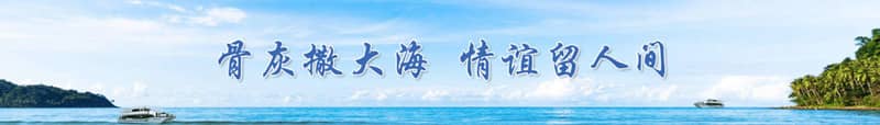 西安海葬辦理手續(xù)及流程是怎樣的?